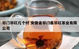 祁门祁红几个村 安徽省祁门县祁红茶业有限公司