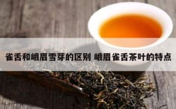 雀舌和峨眉雪芽的区别 峨眉雀舌茶叶的特点