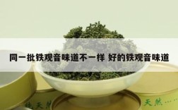 同一批铁观音味道不一样 好的铁观音味道