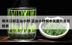 桐木江府正山小种 正山小种桐木关图片及价格表