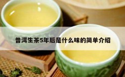 普洱生茶5年后是什么味的简单介绍