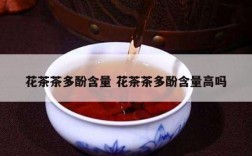 花茶茶多酚含量 花茶茶多酚含量高吗