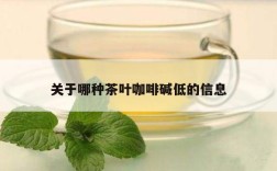 关于哪种茶叶咖啡碱低的信息