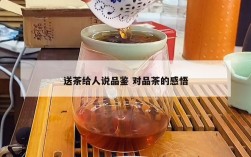 送茶给人说品鉴 对品茶的感悟