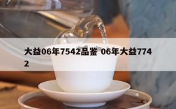 大益06年7542品鉴 06年大益7742