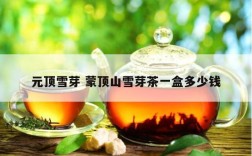 元顶雪芽 蒙顶山雪芽茶一盒多少钱