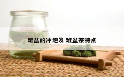 班盆的冲泡发 班盆茶特点