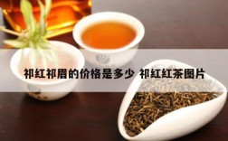 祁红祁眉的价格是多少 祁红红茶图片