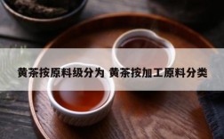 黄茶按原料级分为 黄茶按加工原料分类
