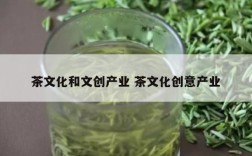 茶文化和文创产业 茶文化创意产业