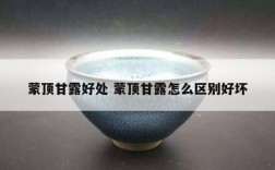 蒙顶甘露好处 蒙顶甘露怎么区别好坏
