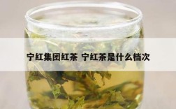 宁红集团红茶 宁红茶是什么档次