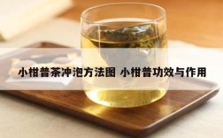 小柑普茶冲泡方法图 小柑普功效与作用