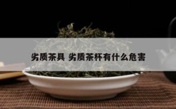 劣质茶具 劣质茶杯有什么危害