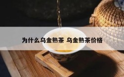为什么乌金熟茶 乌金熟茶价格