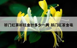 祁门红茶祁红金针多少一两 祁门红茶金毫