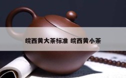 皖西黄大茶标准 皖西黄小茶