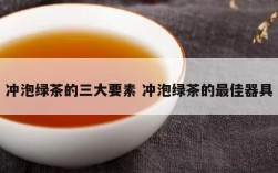 冲泡绿茶的三大要素 冲泡绿茶的最佳器具