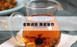老黄讲茶 黄老著作