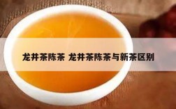 龙井茶陈茶 龙井茶陈茶与新茶区别