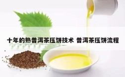 十年的熟普洱茶压饼技术 普洱茶压饼流程