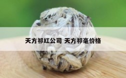 天方祁红公司 天方祁毫价格