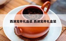 西湖龙井礼品装 西湖龙井礼盒装