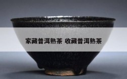 家藏普洱熟茶 收藏普洱熟茶