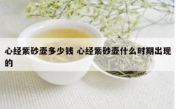 心经紫砂壶多少钱 心经紫砂壶什么时期出现的