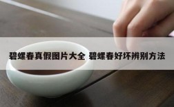 碧螺春真假图片大全 碧螺春好坏辨别方法