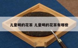 儿童喝的花茶 儿童喝的花茶有哪些