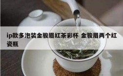 ip款多泡装金骏眉红茶彩杯 金骏眉两个红瓷瓶