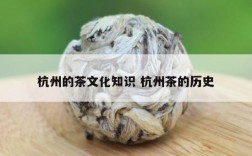 杭州的茶文化知识 杭州茶的历史