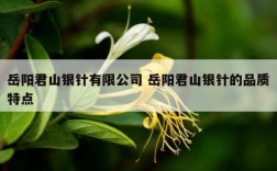 岳阳君山银针有限公司 岳阳君山银针的品质特点