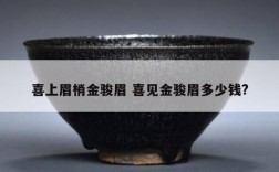 喜上眉梢金骏眉 喜见金骏眉多少钱?