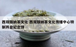 西双版纳茶文化 西双版纳茶文化传播中心特制开业纪念饼
