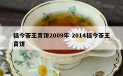 福今茶王青饼2009年 2014福今茶王青饼