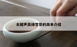太姥声高绿雪芽的简单介绍