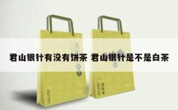 君山银针有没有饼茶 君山银针是不是白茶