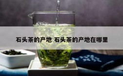 石头茶的产地 石头茶的产地在哪里