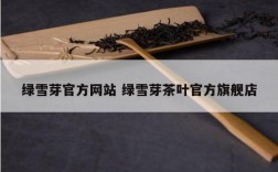 绿雪芽官方网站 绿雪芽茶叶官方旗舰店