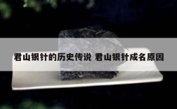 君山银针的历史传说 君山银针成名原因