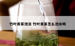 竹叶青茶泡法 竹叶青茶怎么泡水喝
