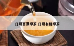 日照百满绿茶 日照有机绿茶