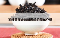 茶叶里面含咖啡因吗的简单介绍