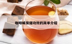 咖啡碱保健功效的简单介绍