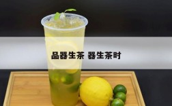 品器生茶 器生茶时