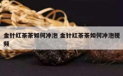 金针红茶茶如何冲泡 金针红茶茶如何冲泡视频