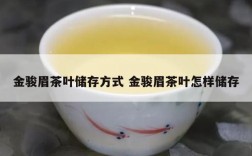 金骏眉茶叶储存方式 金骏眉茶叶怎样储存
