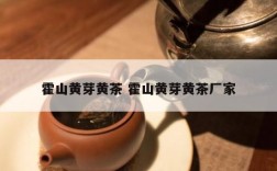 霍山黄芽黄茶 霍山黄芽黄茶厂家